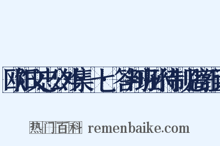 欧阳文忠公外集·七·答判班孙待制见寄组词是什么意思的图片